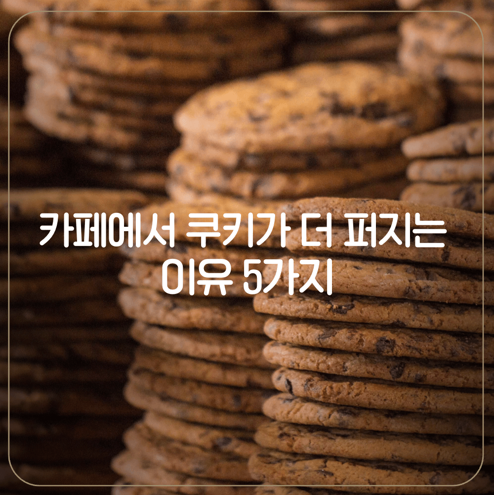 카페 쿠키 퍼짐 원인
