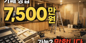 카페 창업 7,500만 원으로 가능할까