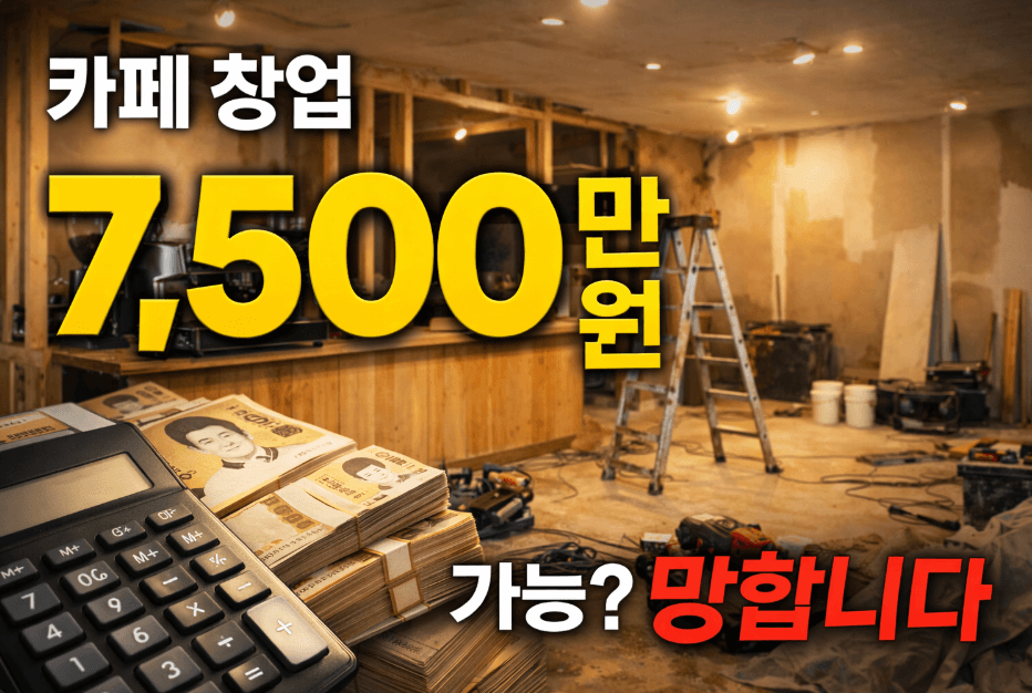카페 창업 비용 현실 정리 (최소 7,500만원 필요합니다)