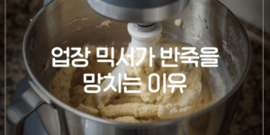 카페 업장용 스탠드 믹서 대량 반죽 장면