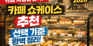 카페 쇼케이스 추천 디저트 쇼케이스 냉장고 진열 모습