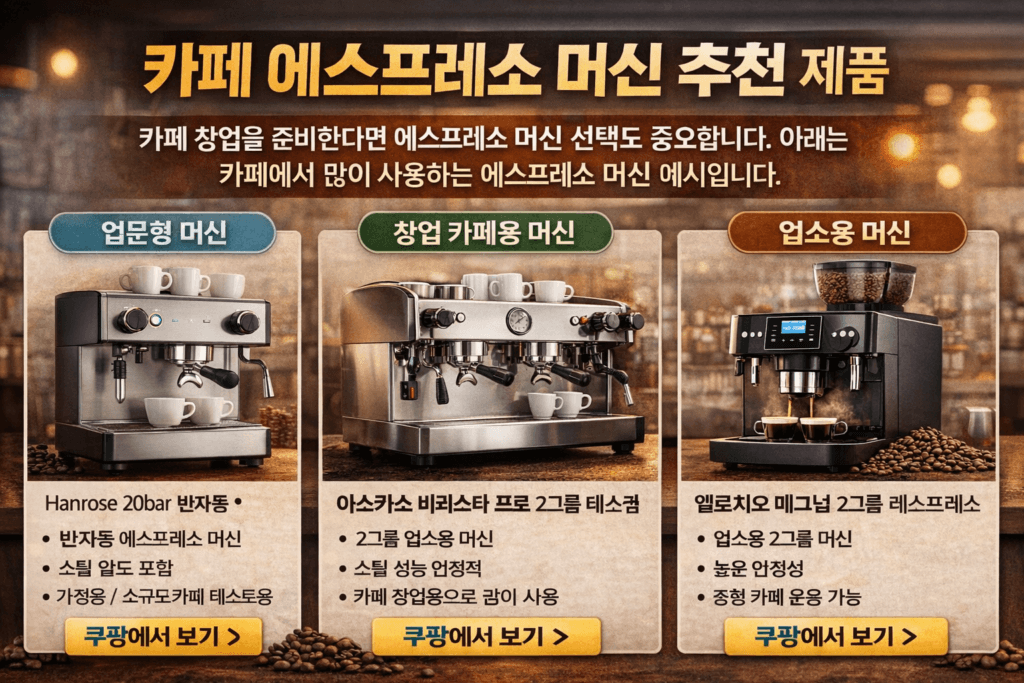 카페 창업용 업소용 에스프레소 머신 추천 제품 비교 이미지