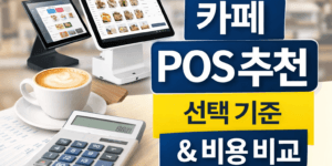 카페 POS 추천 포스기 선택 기준 썸네일