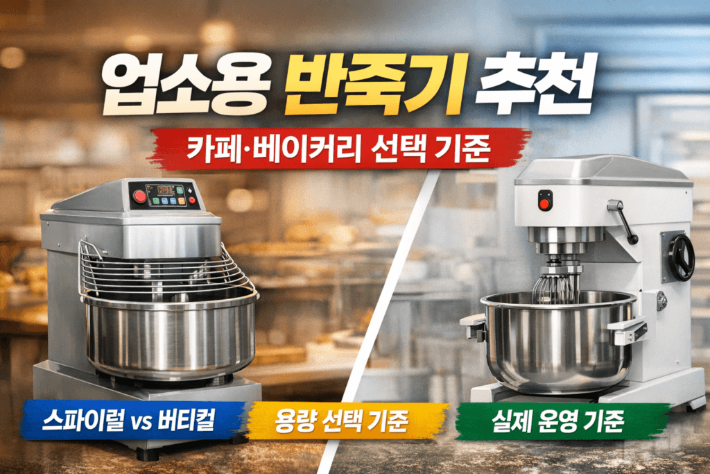 업소용 반죽기 추천 썸네일, 스파이럴 믹서와 버티컬 믹서를 비교한 카페 베이커리 믹서기 선택 기준 이미지