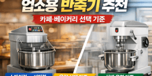 업소용 반죽기 추천 썸네일, 스파이럴 믹서와 버티컬 믹서를 비교한 카페 베이커리 믹서기 선택 기준 이미지