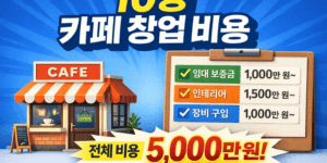 10평 카페 창업 비용 현실 정리 이미지