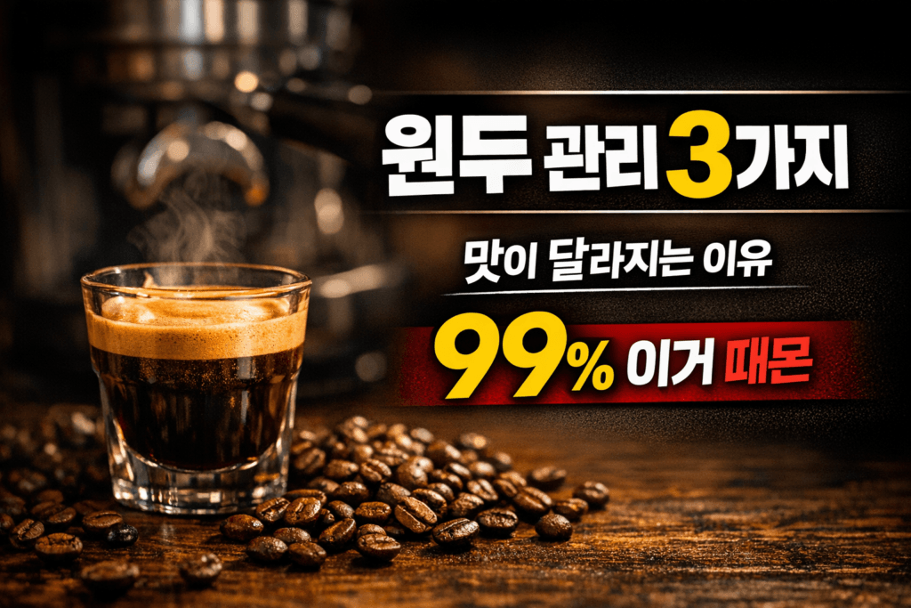 카페 원두 관리 3가지 맛이 달라지는 이유