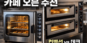 카페 오븐 추천 컨벡션 오븐 데크 오븐 비교