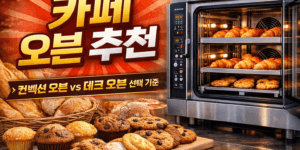 카페 창업 업소용 오븐 추천 컨벡션 오븐 데크 오븐 비교 업소용 컨벡션 오븐 추천