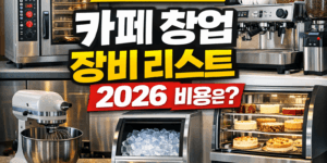 카페 창업 장비 리스트 2026