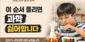 초등 과학 공부 순서 경험 질문 공부 구조 설명 썸네일