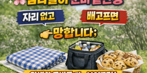 봄나들이 준비물 피크닉 매트 보냉백 간식 추천