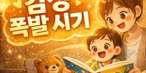 4~5세 동화책 추천 감정 발달 시기 아이 책 읽기