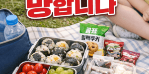 초등 소풍 도시락 준비 실패 경험과 도시락 구성 방법
