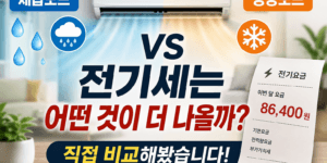 에어컨 제습모드와 냉방모드 전기세 비교
