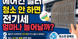 에어컨 필터 청소 안 하면 전기세 얼마나 늘어날까