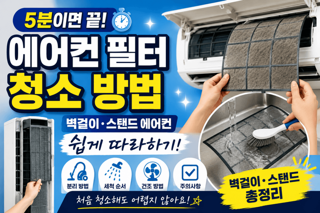 벽걸이 스탠드 에어컨 필터 청소 방법