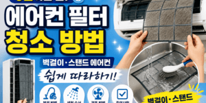 벽걸이 스탠드 에어컨 필터 청소 방법