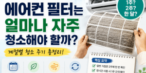 에어컨 필터 청소 주기 계절별 관리 방법