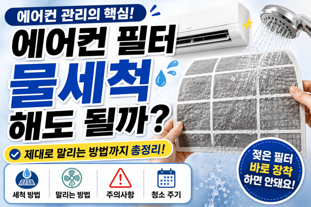 에어컨 필터를 물로 세척하는 모습과 에어컨 필터 물세척 및 건조 방법을 안내하는 썸네일
