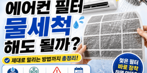 에어컨 필터를 물로 세척하는 모습과 에어컨 필터 물세척 및 건조 방법을 안내하는 썸네일