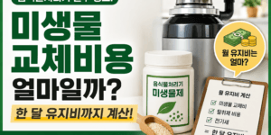 음식물처리기 미생물 교체비용과 한 달 유지비